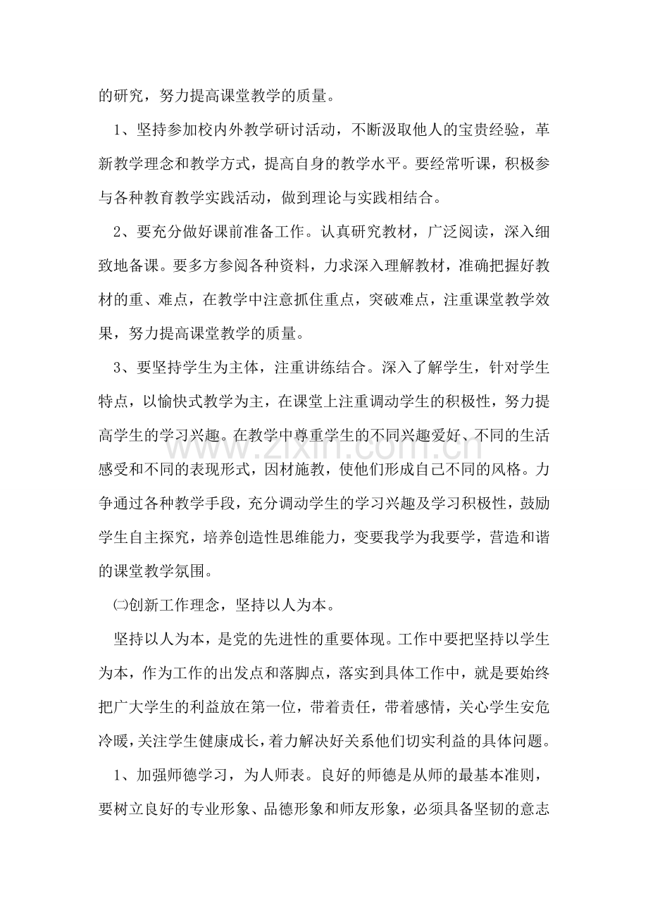 小学党员教师学习科学发展观心得体会.doc_第2页