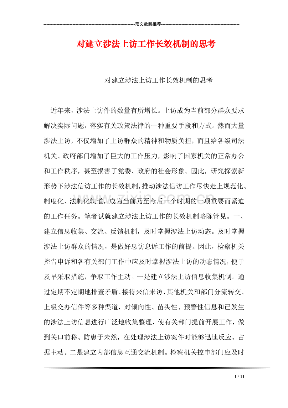 对建立涉法上访工作长效机制的思考.doc_第1页