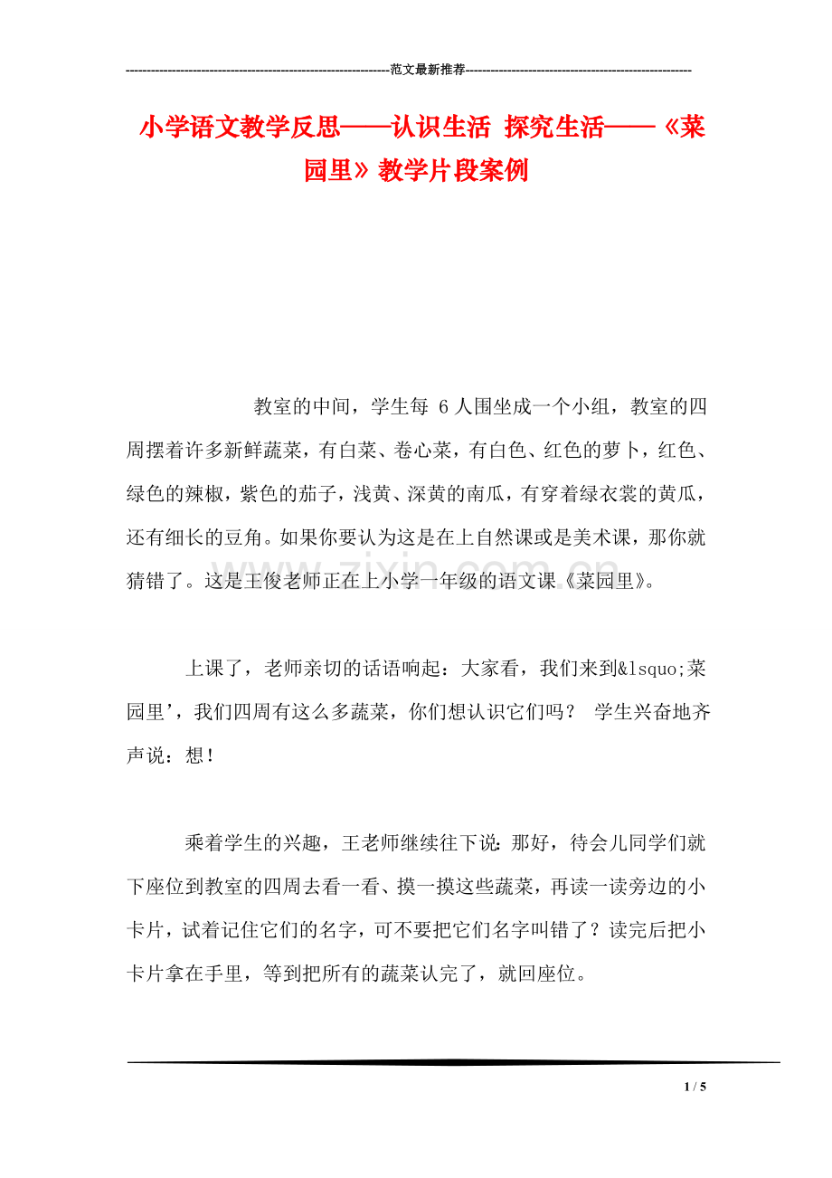 小学语文教学反思——认识生活-探究生活——《菜园里》教学片段案例.doc_第1页