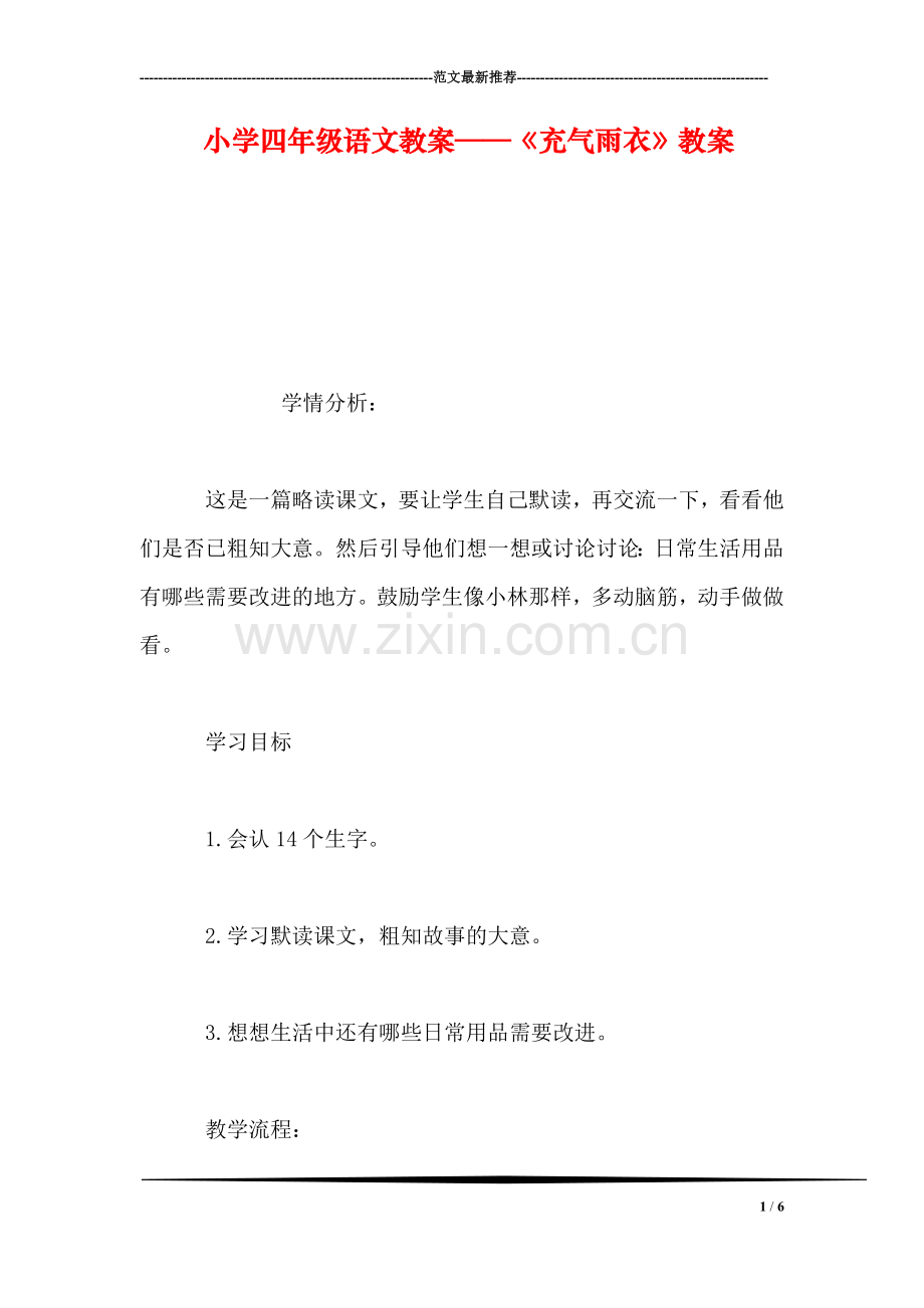 小学四年级语文教案——《充气雨衣》教案.doc_第1页