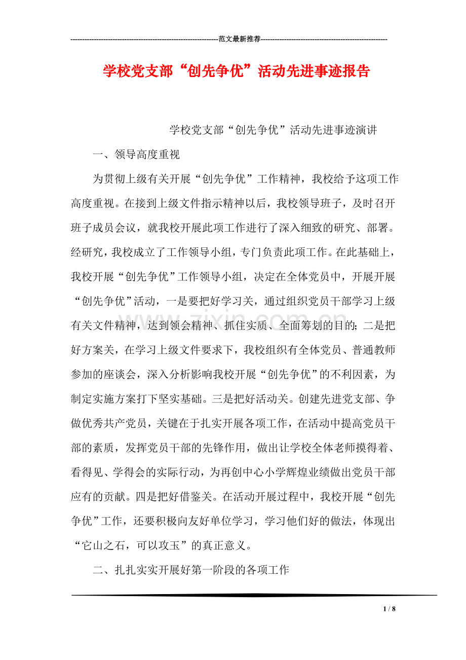 学校党支部“创先争优”活动先进事迹报告.doc_第1页