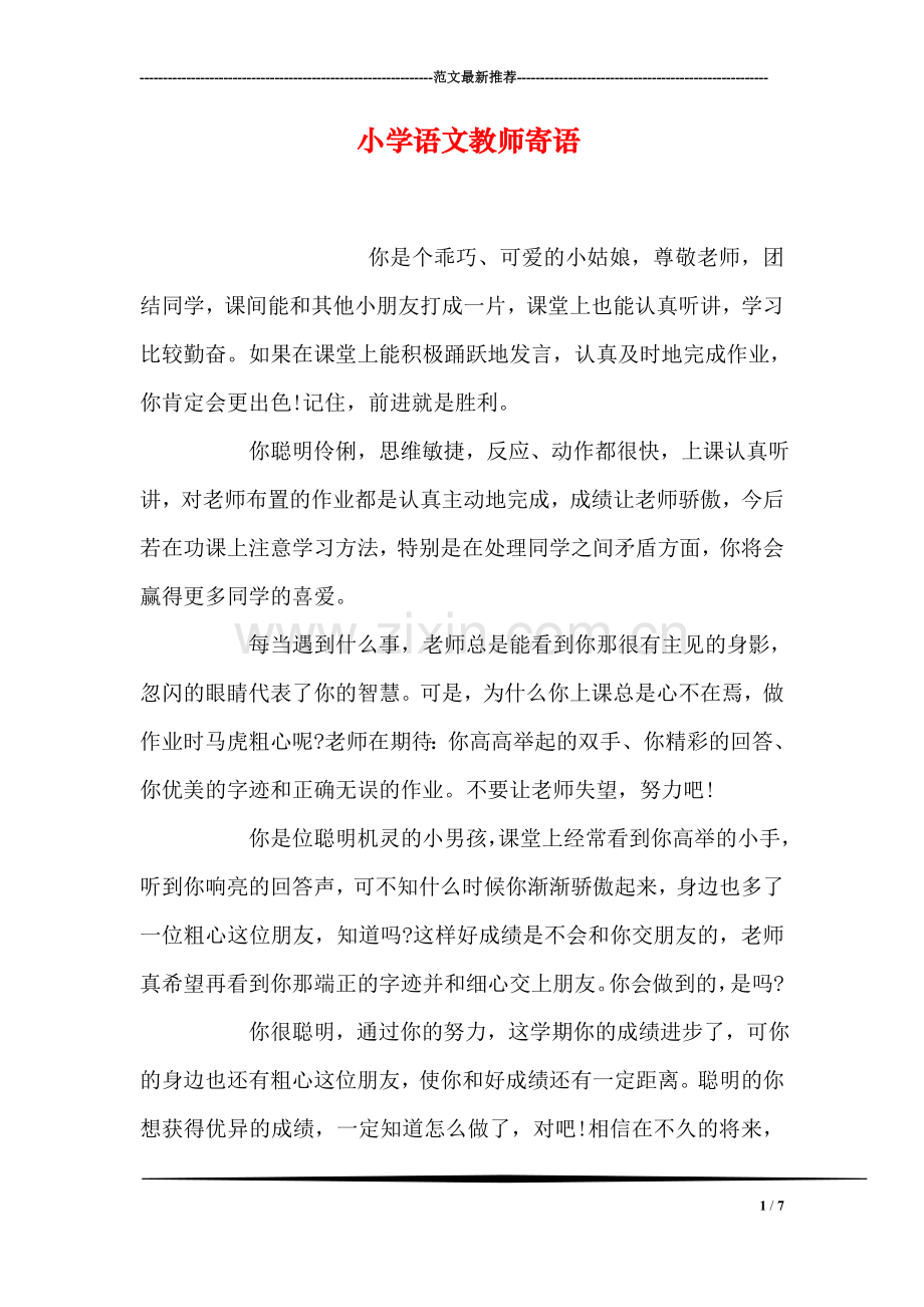 小学语文教师寄语.doc_第1页