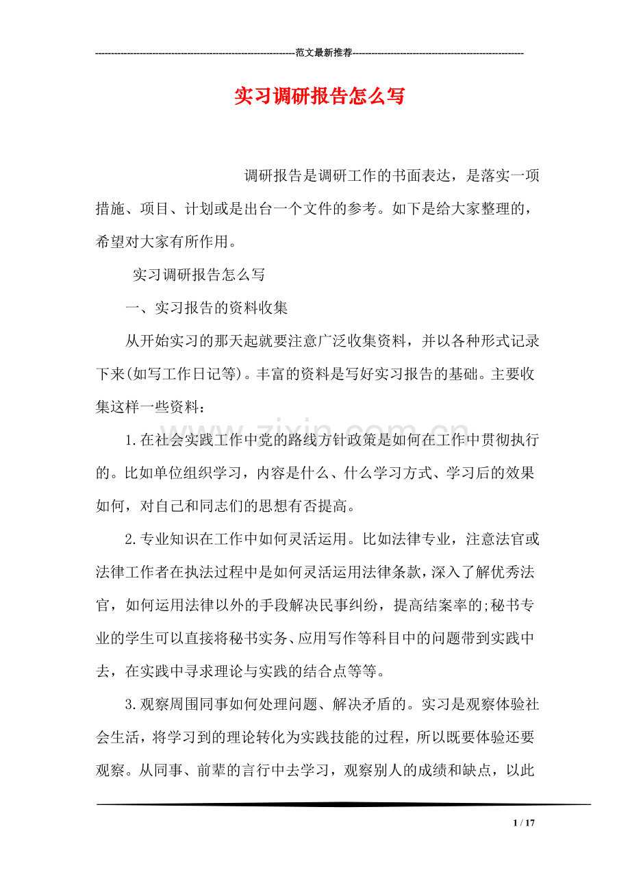 实习调研报告怎么写.doc_第1页