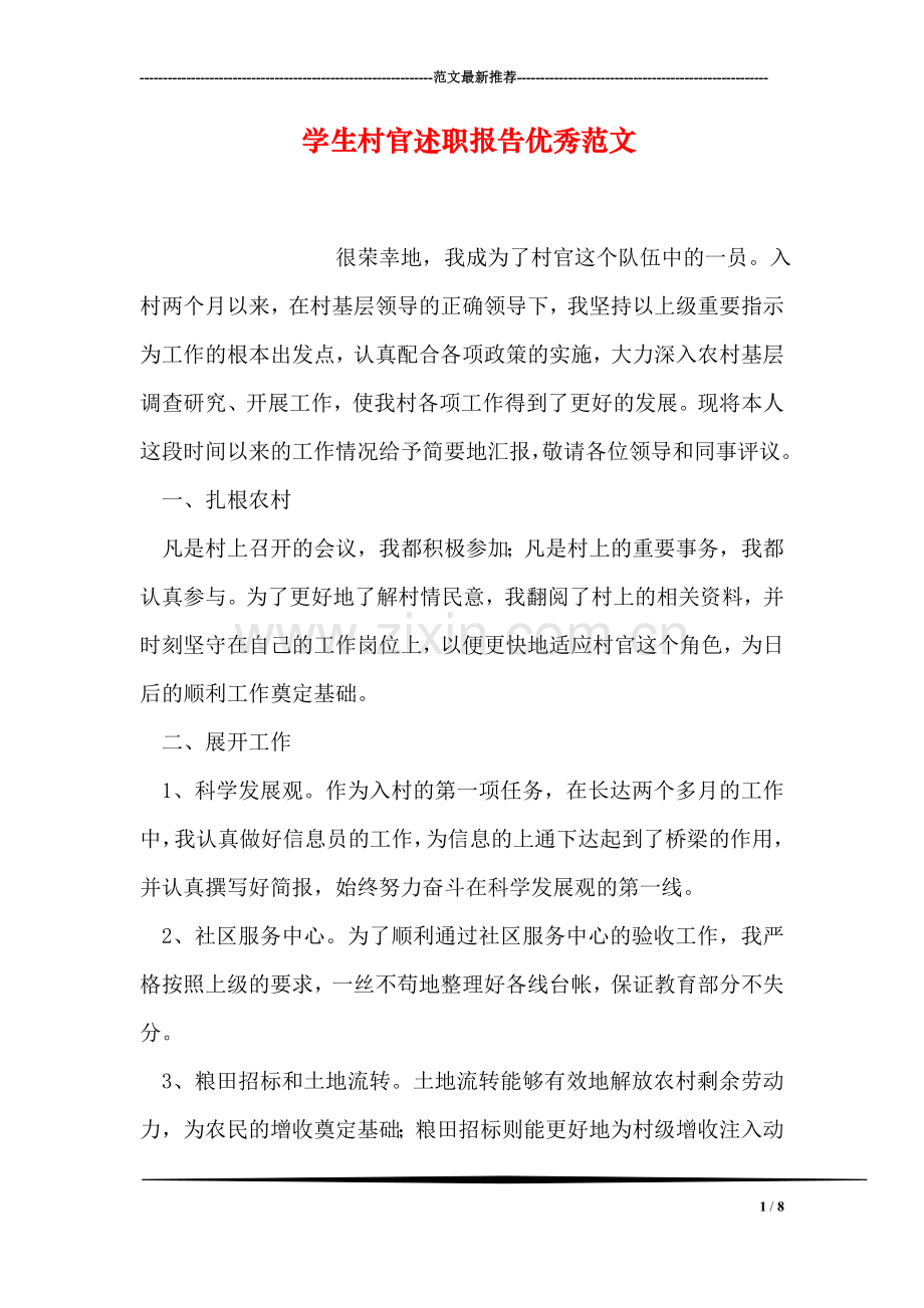 学生村官述职报告优秀范文.doc_第1页