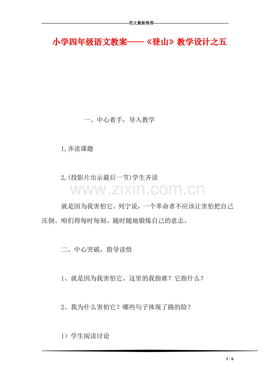 小学四年级语文教案——《登山》教学设计之五.doc_第1页