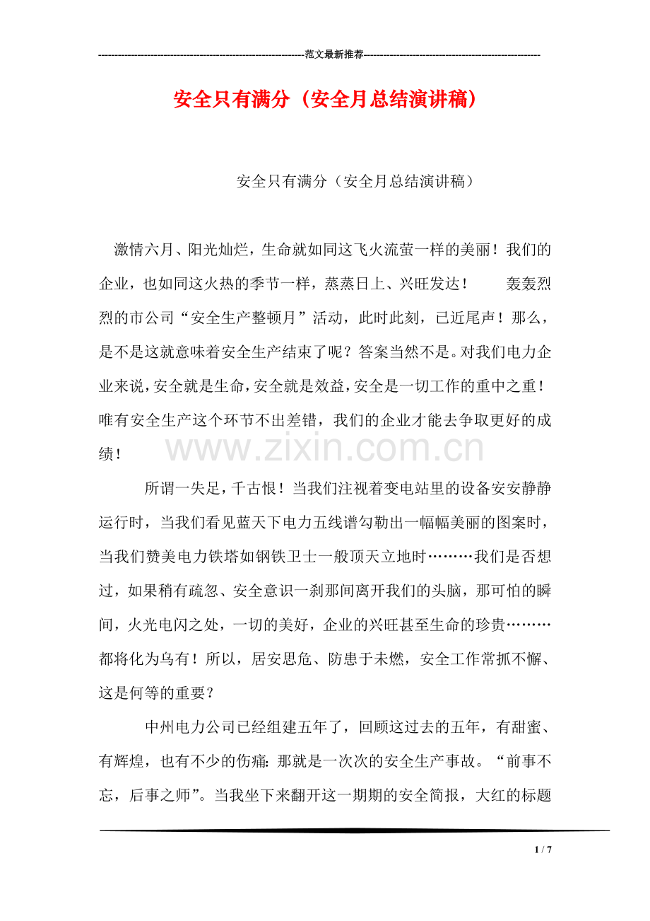 安全只有满分(安全月总结演讲稿).doc_第1页
