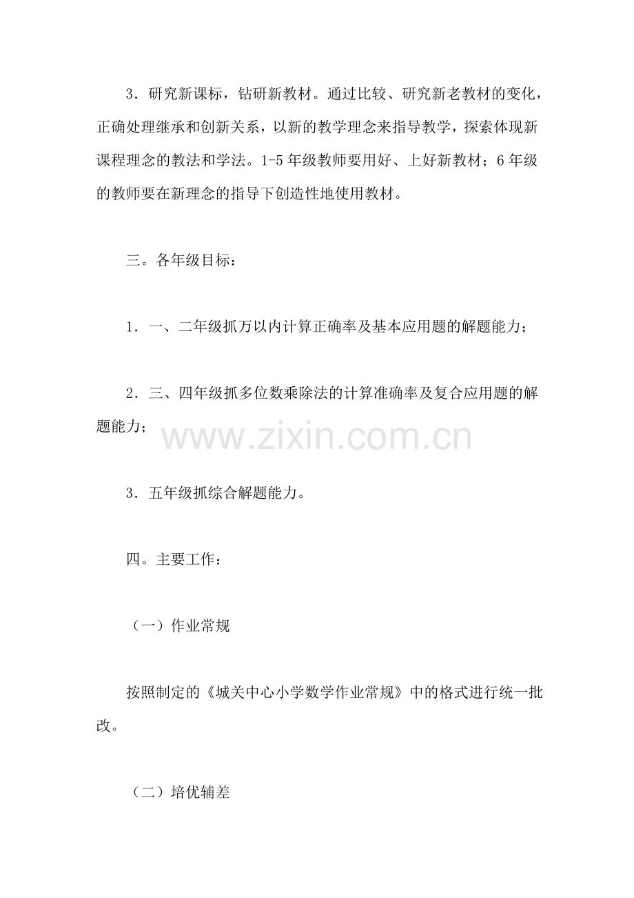 小学第二学期数学教研组工作计划.doc_第2页