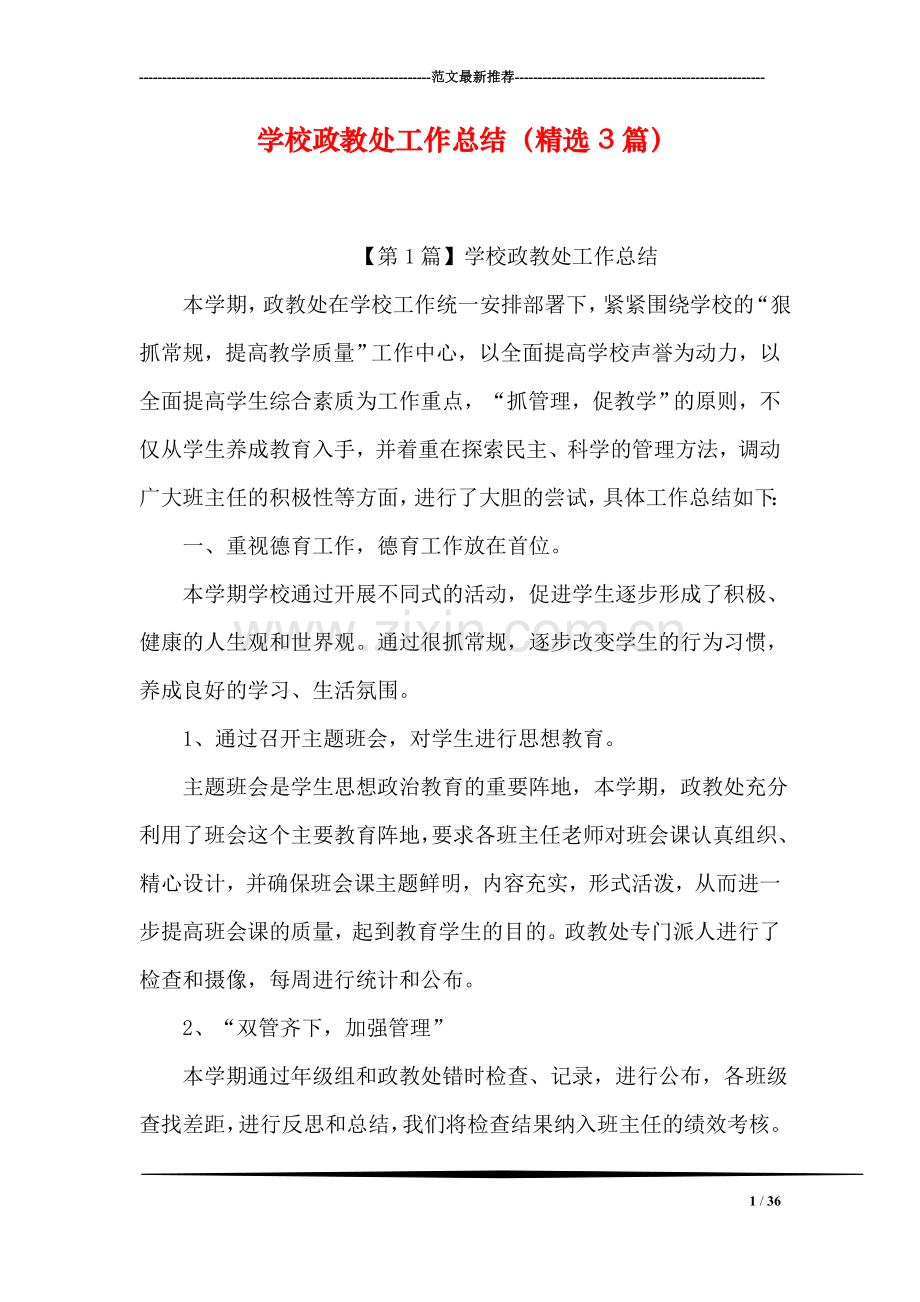 学校政教处工作总结(3篇).doc_第1页
