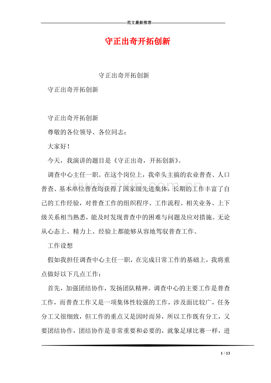 守正出奇开拓创新.doc_第1页
