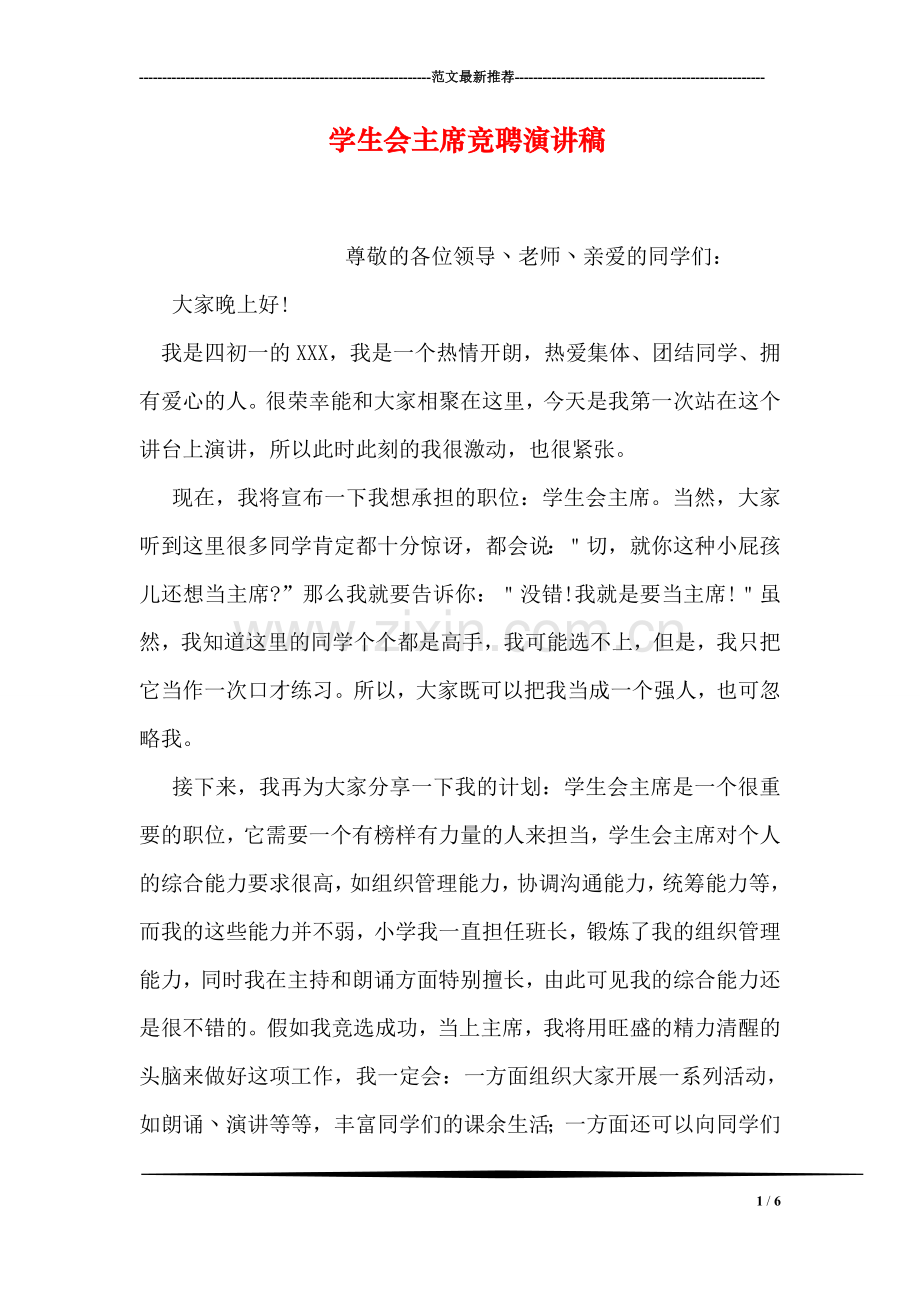 学生会主席竞聘演讲稿.doc_第1页