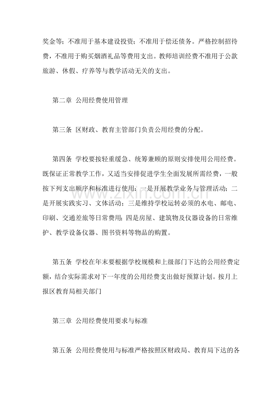 学校公用经费支出管理暂行办法.doc_第2页