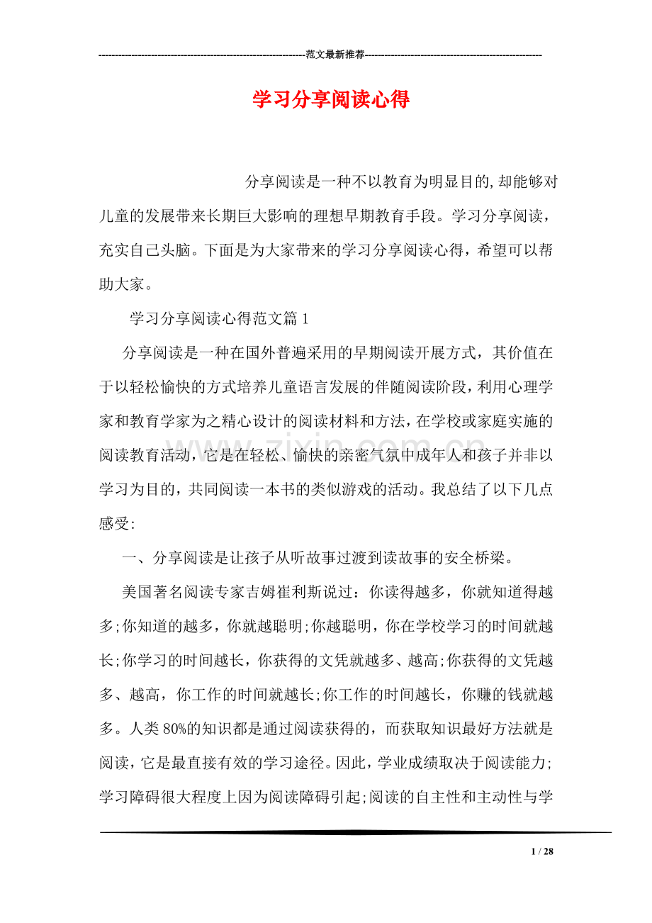 学习分享阅读心得.doc_第1页