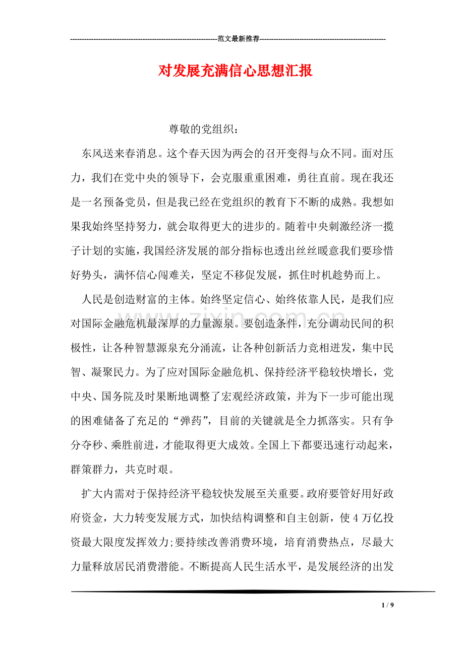 对发展充满信心思想汇报.doc_第1页