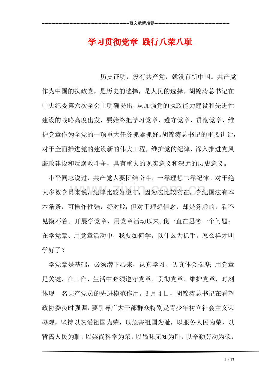 学习贯彻党章-践行八荣八耻.doc_第1页