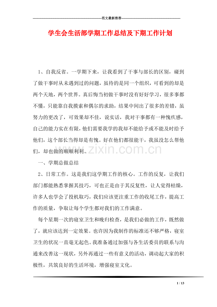 学生会生活部学期工作总结及下期工作计划.doc_第1页
