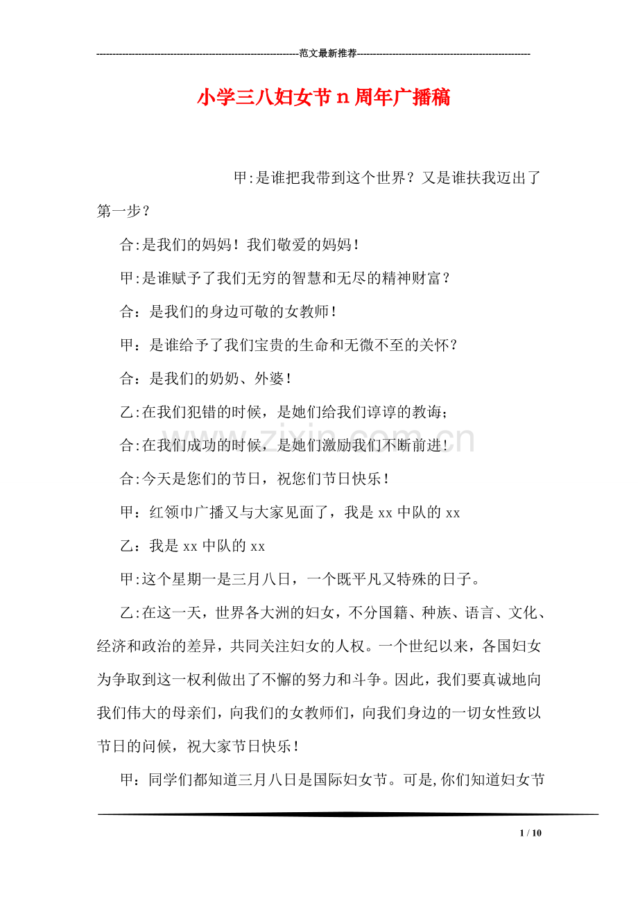 小学三八妇女节n周年广播稿.doc_第1页