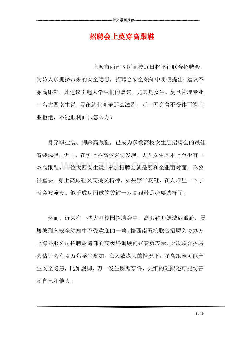 招聘会上莫穿高跟鞋.doc_第1页