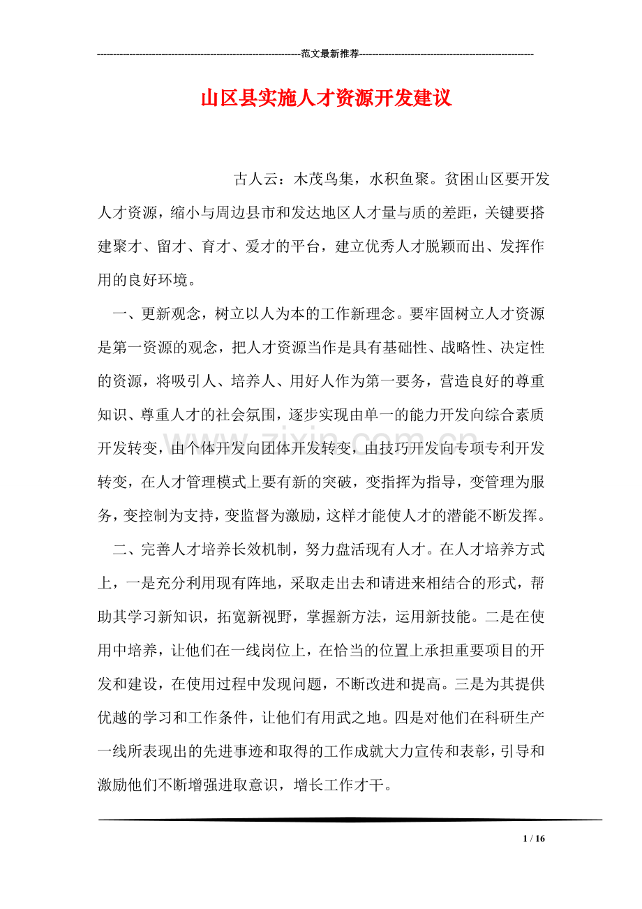 山区县实施人才资源开发建议.doc_第1页