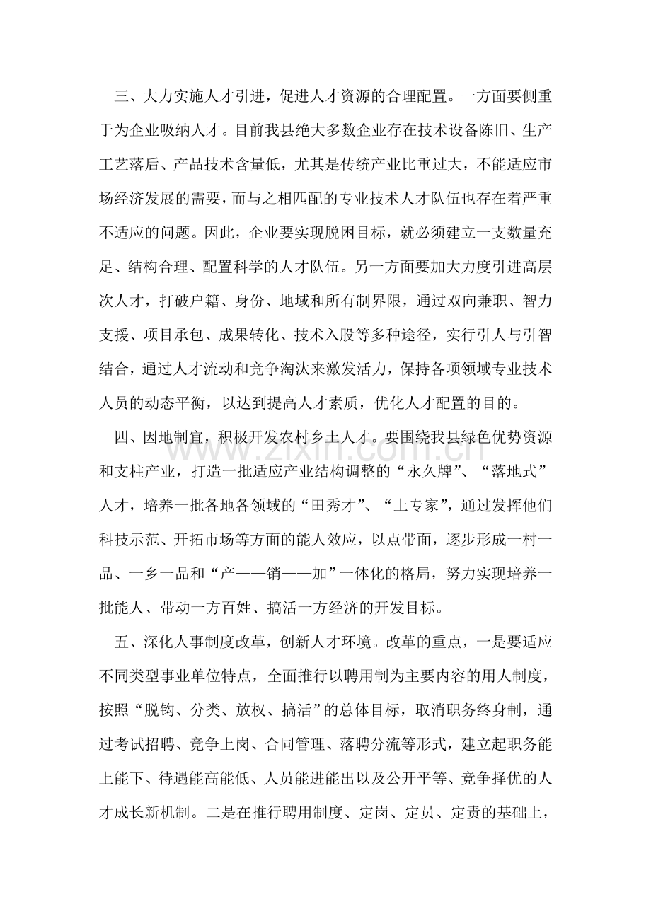 山区县实施人才资源开发建议.doc_第2页