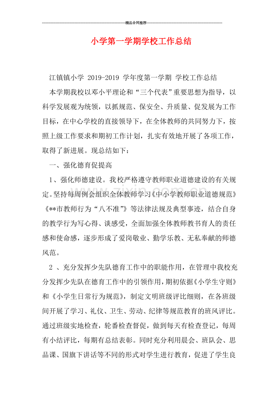 小学第一学期学校工作总结.doc_第1页