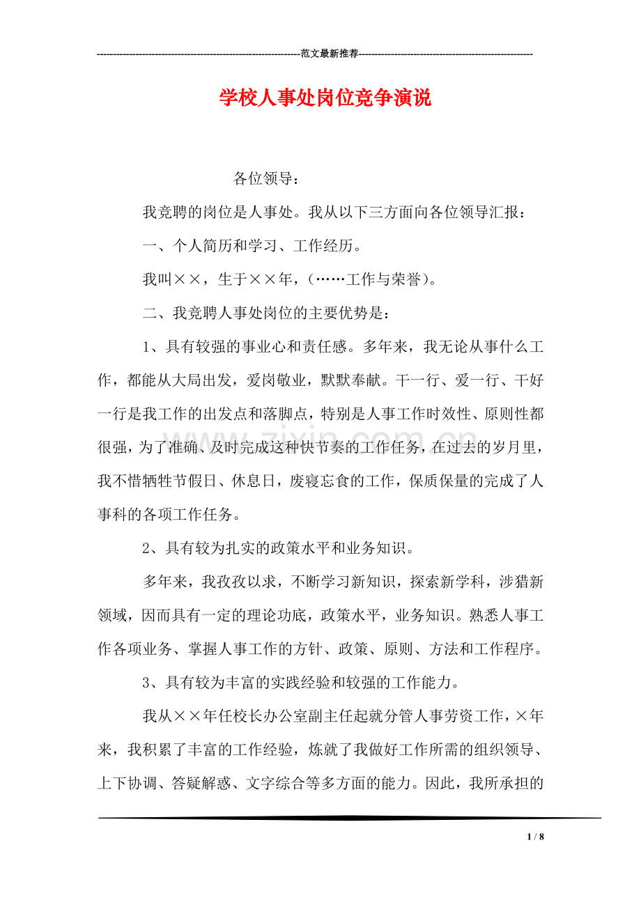 学校人事处岗位竞争演说.doc_第1页