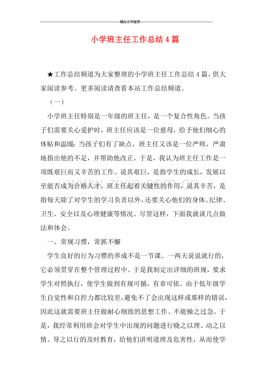 小学班主任工作总结4篇.doc_第1页