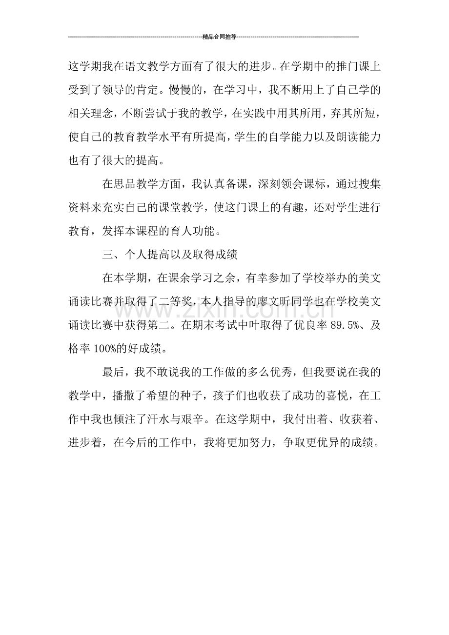 小学语文教师工作总结模板.doc_第2页