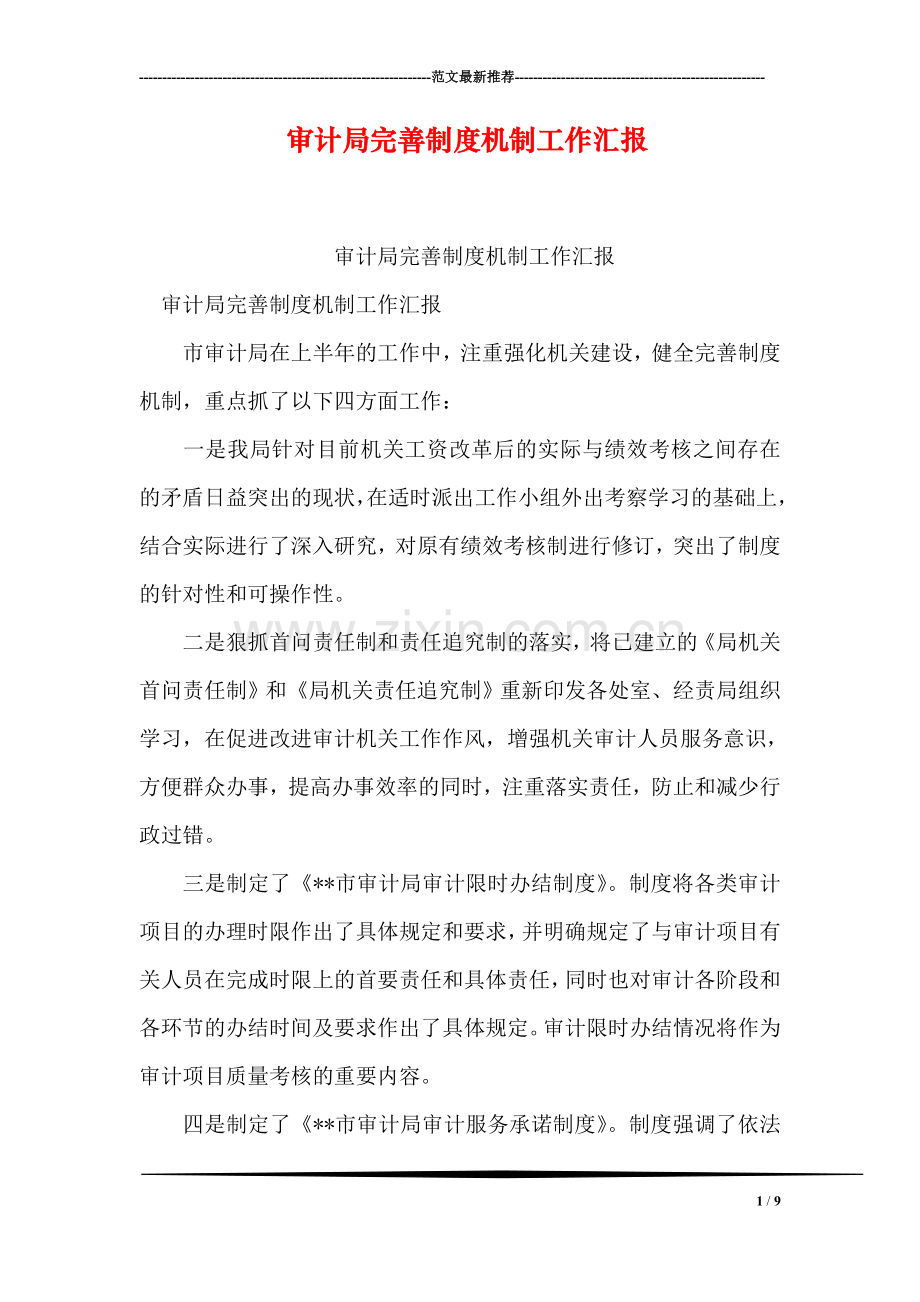 审计局完善制度机制工作汇报.doc_第1页