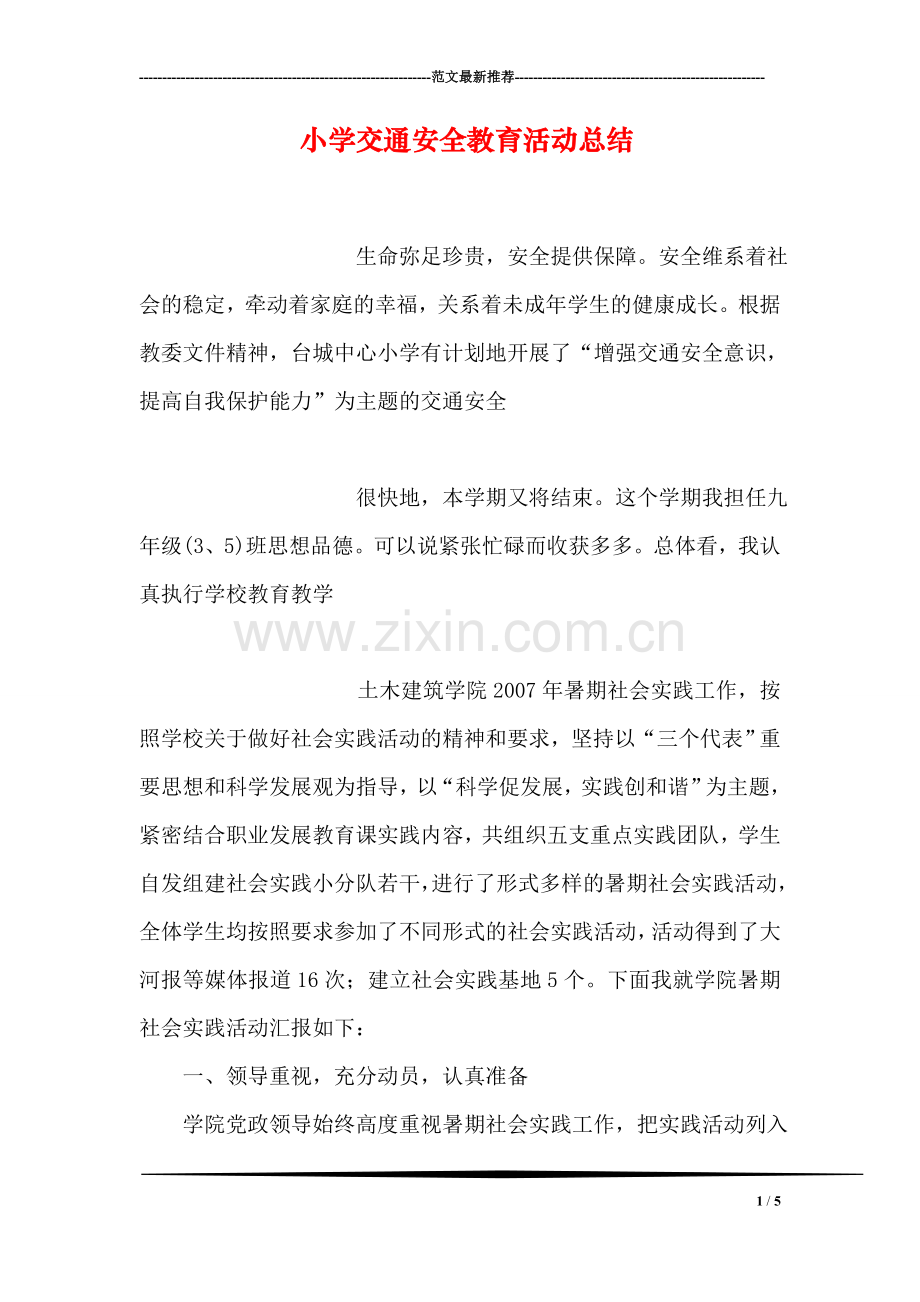小学交通安全教育活动总结.doc_第1页
