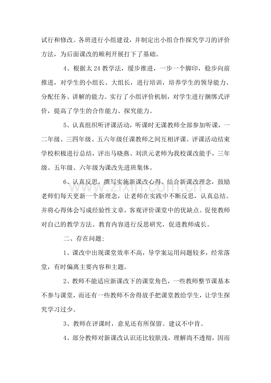小学课改工作总结.doc_第2页