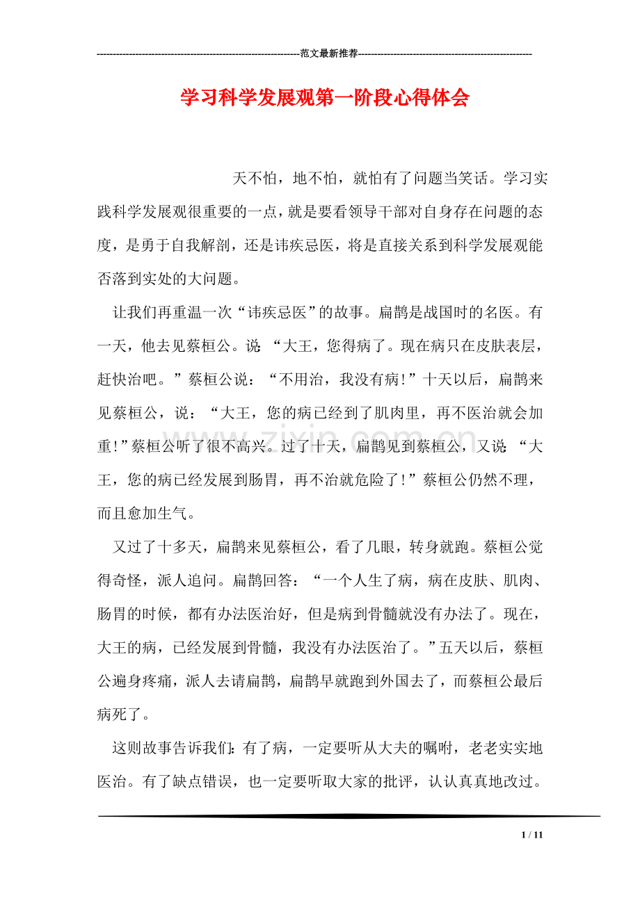 学习科学发展观第一阶段心得体会.doc_第1页