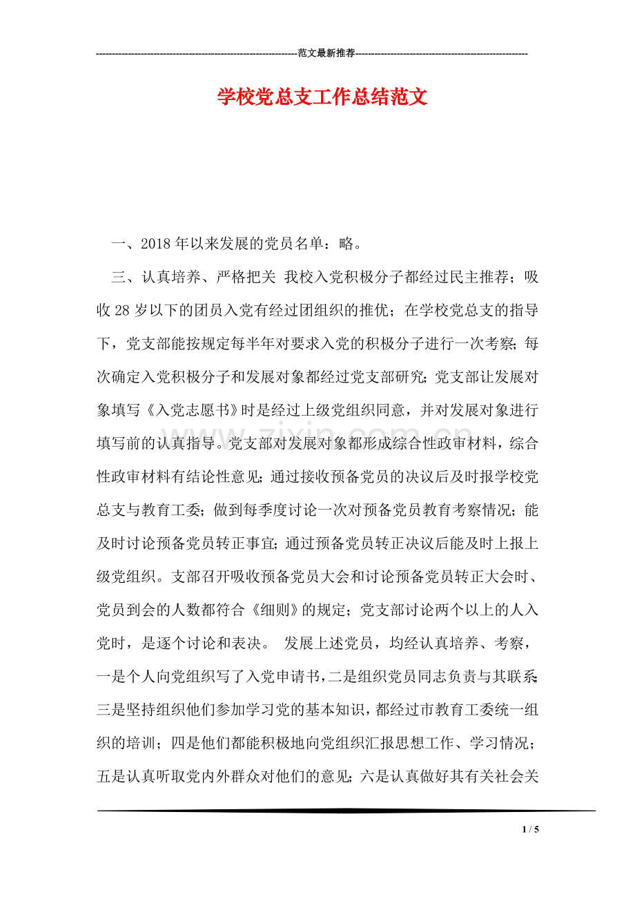 学校党总支工作总结范文.doc_第1页