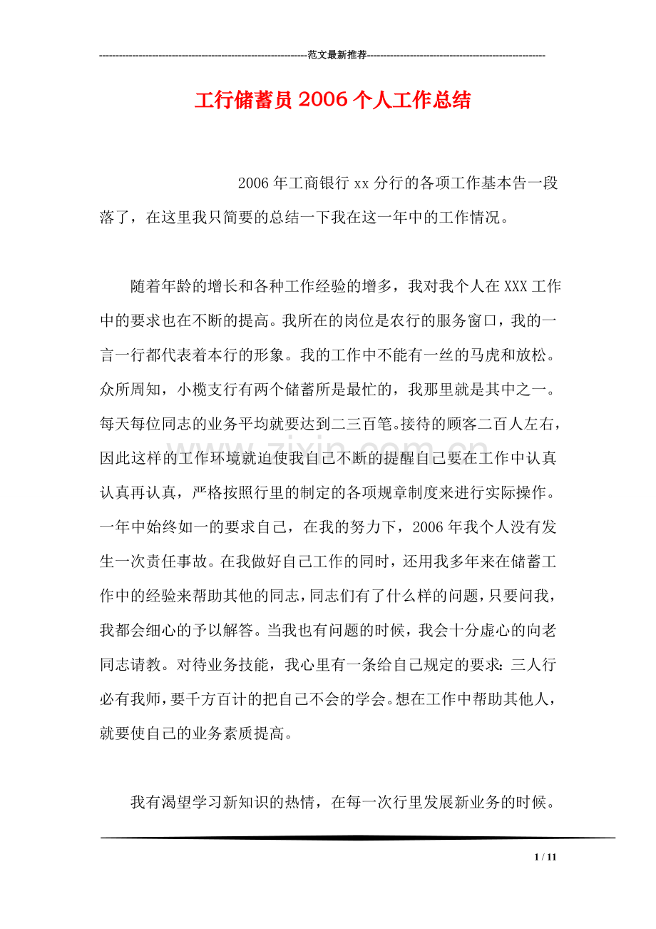 工行储蓄员2006个人工作总结.doc_第1页