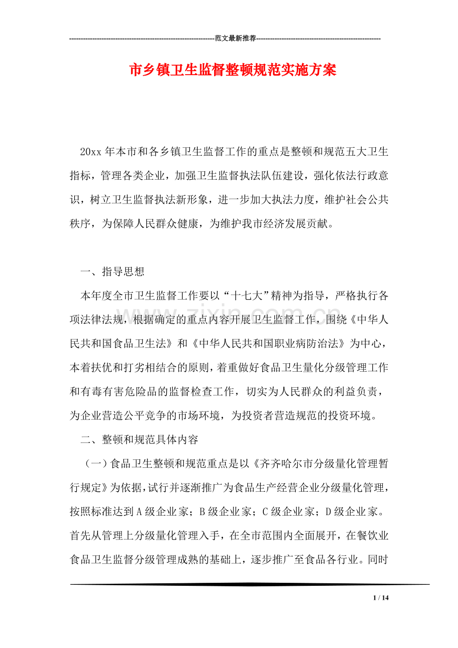 市乡镇卫生监督整顿规范实施方案.doc_第1页