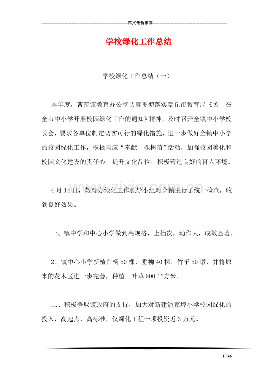 学校绿化工作总结.doc_第1页