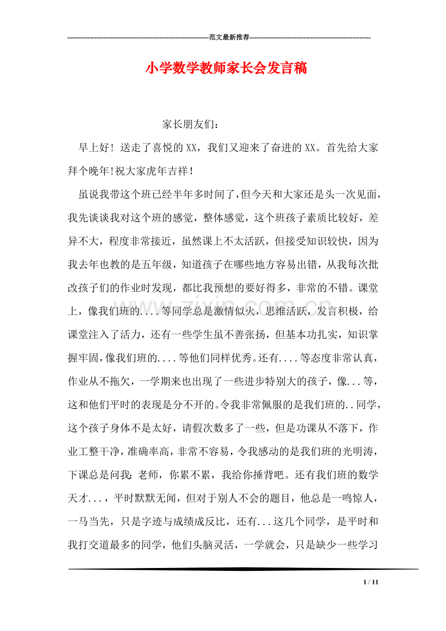 小学数学教师家长会发言稿.doc_第1页