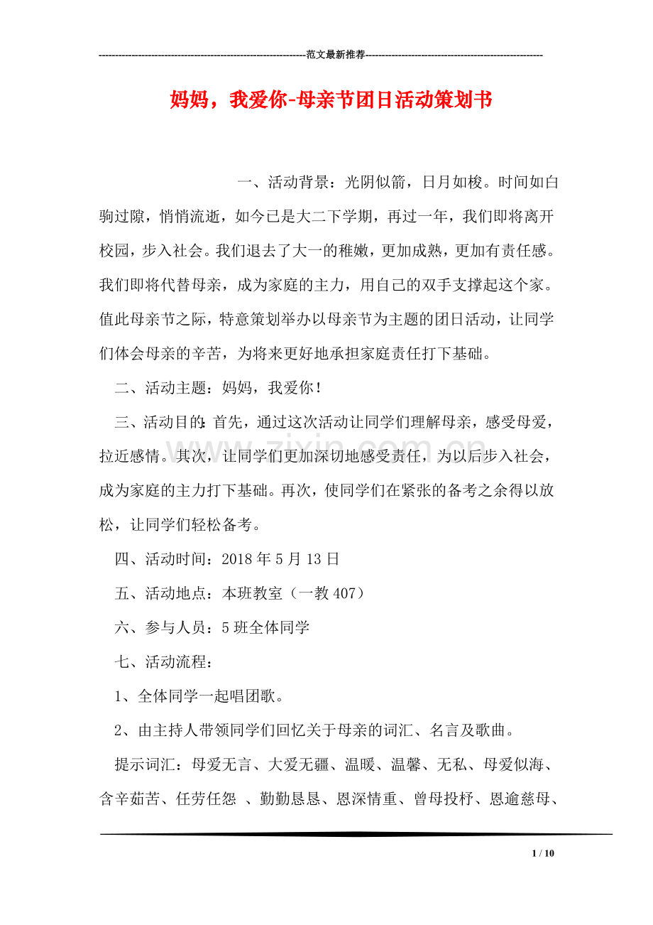 妈妈-我爱你-母亲节团日活动策划书.doc_第1页