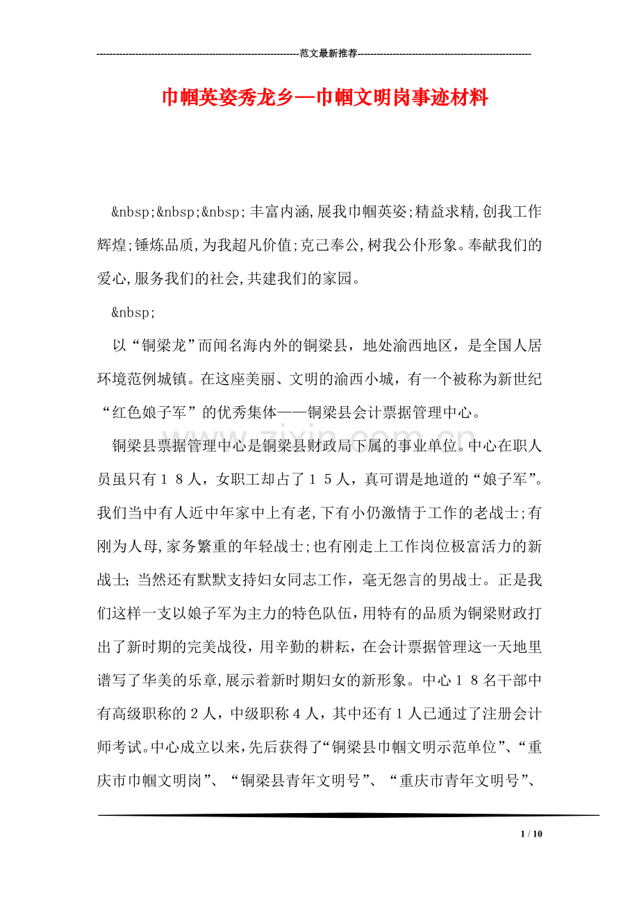 巾帼英姿秀龙乡—巾帼文明岗事迹材料.doc_第1页