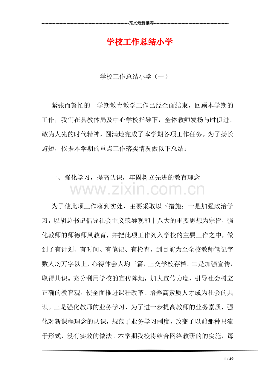 学校工作总结小学.doc_第1页