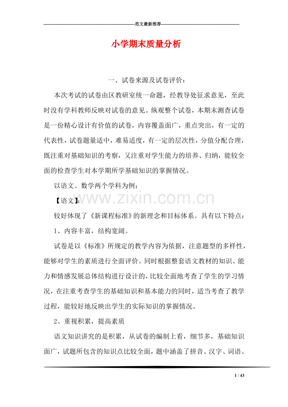 小学期末质量分析.doc_第1页