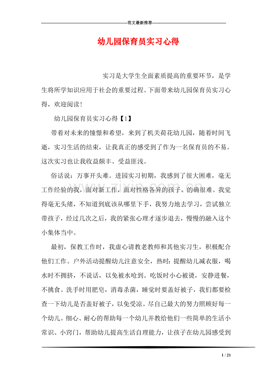 幼儿园保育员实习心得.doc_第1页