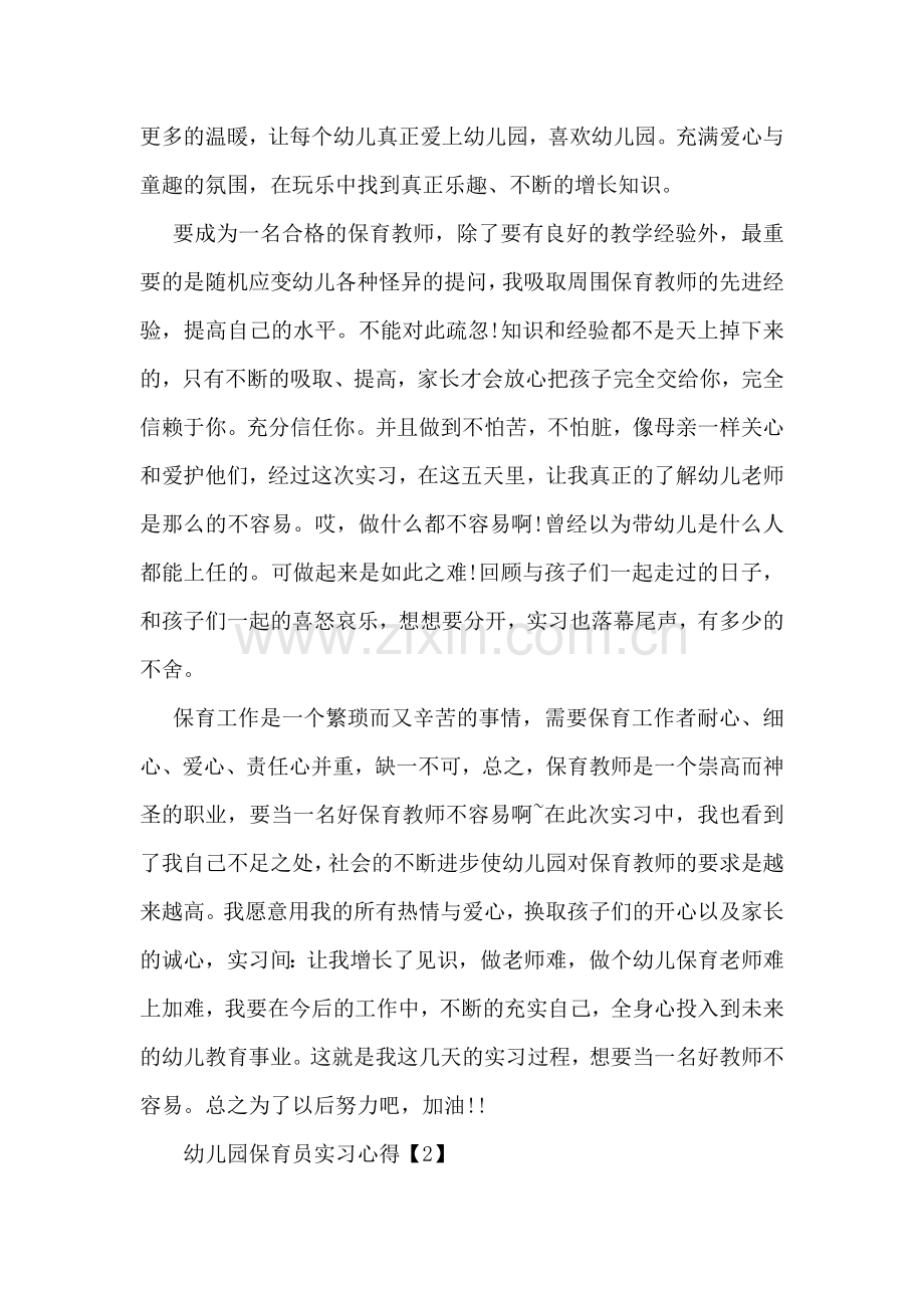 幼儿园保育员实习心得.doc_第2页