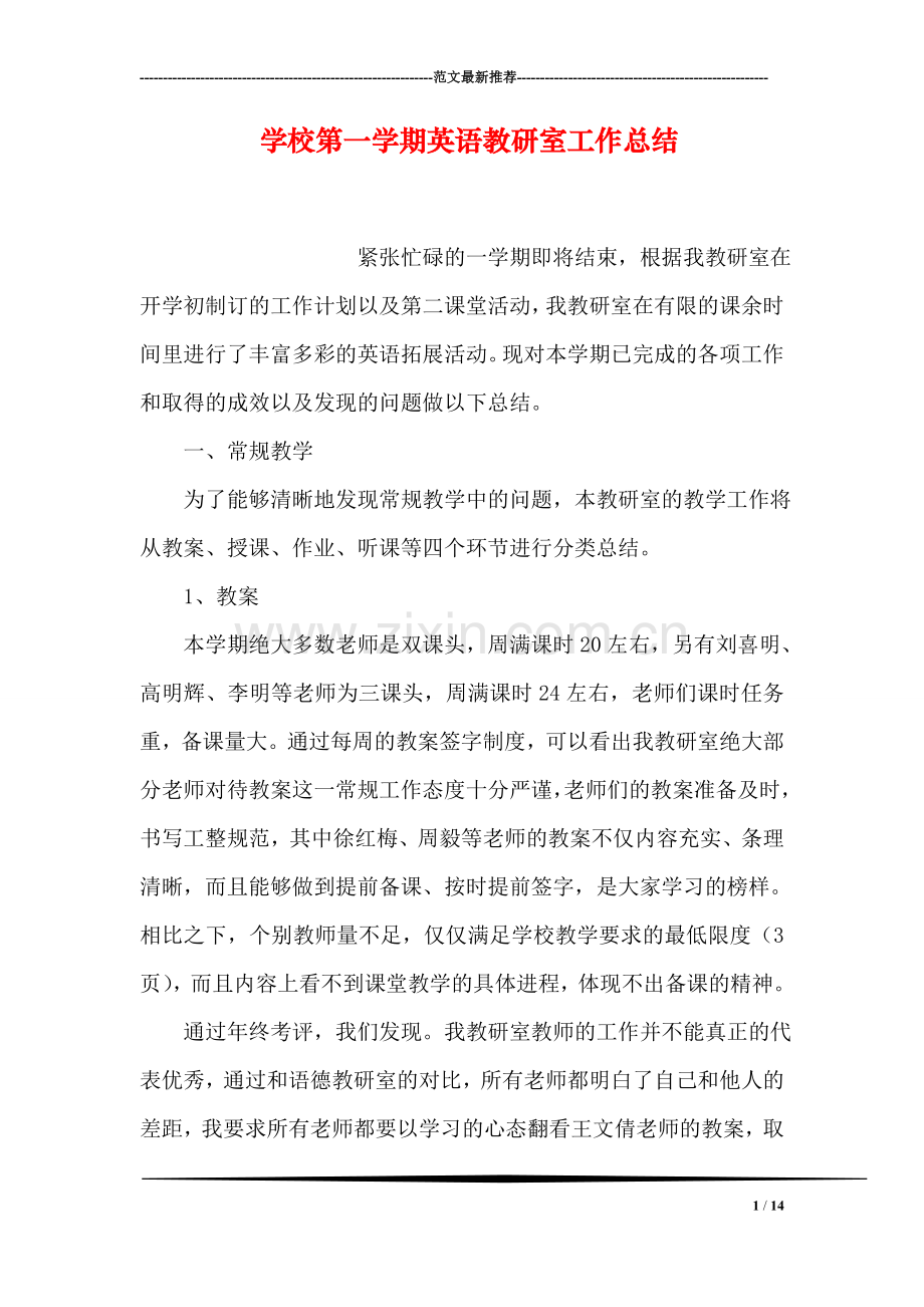 学校第一学期英语教研室工作总结.doc_第1页