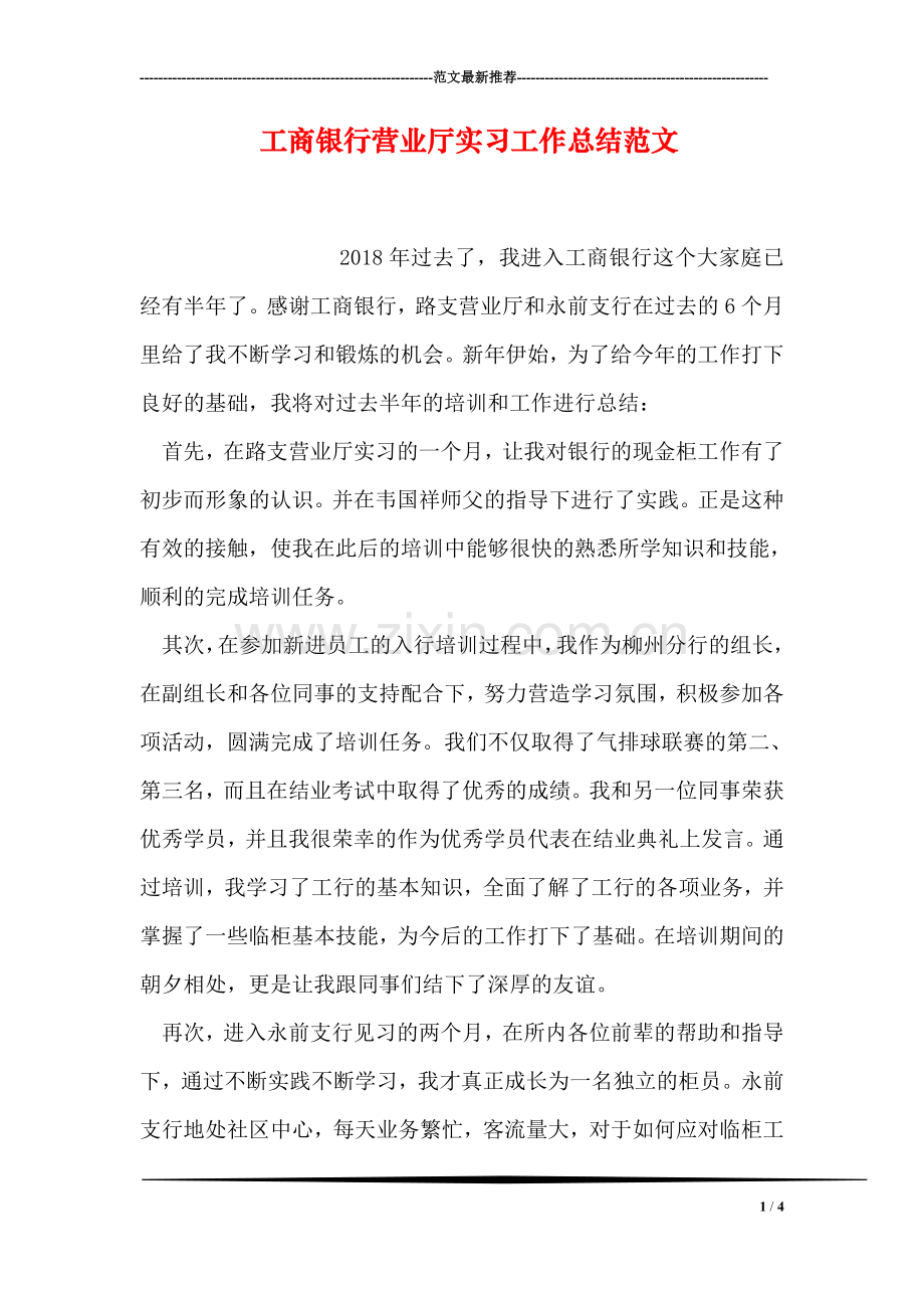 工商银行营业厅实习工作总结范文.doc_第1页