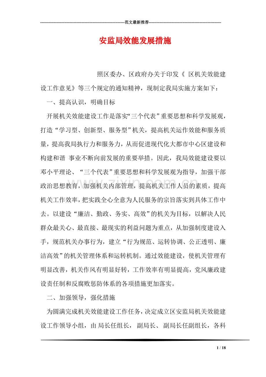 安监局效能发展措施.doc_第1页