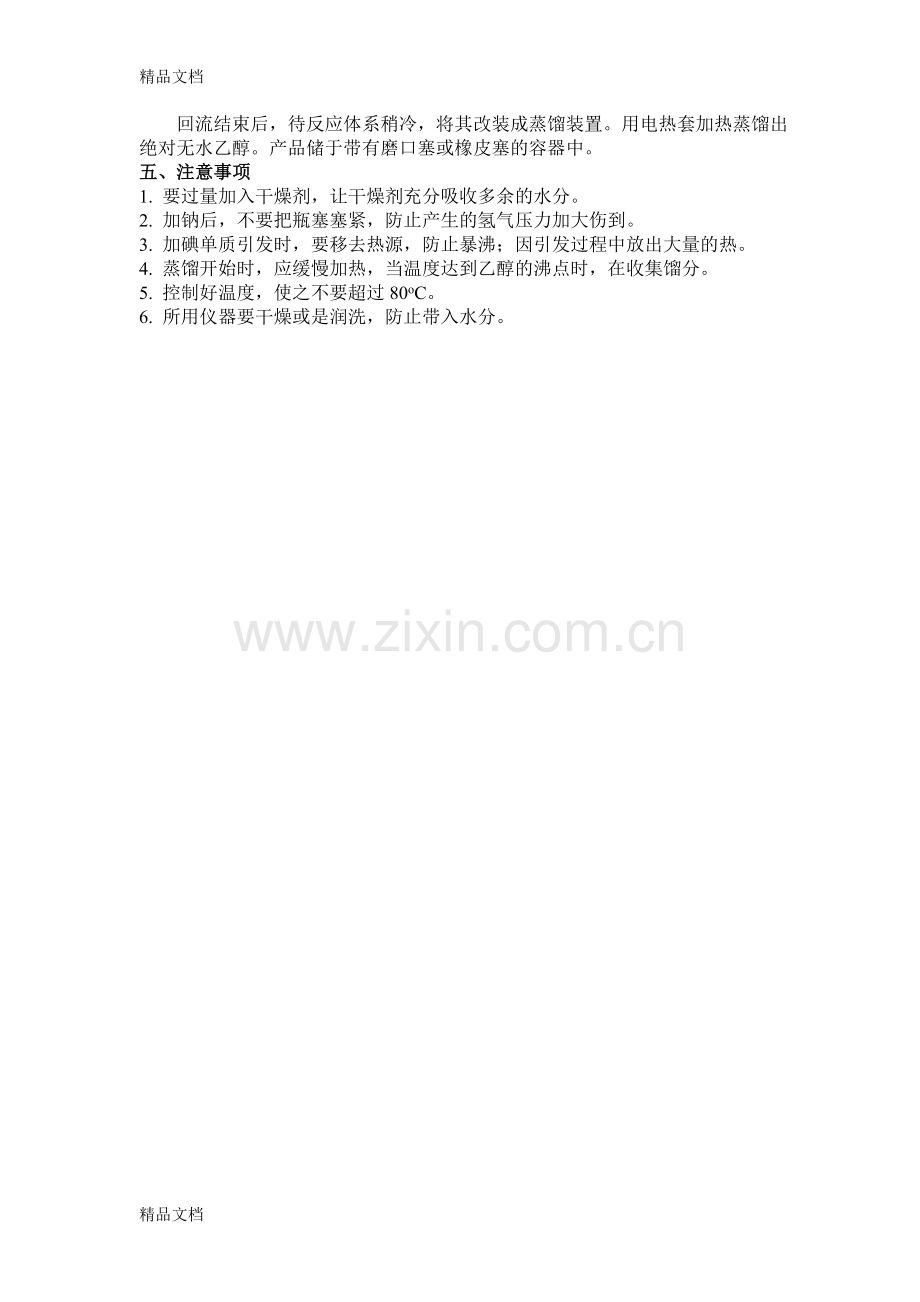 实验-----绝对无水乙醇的制备培训讲学.doc_第2页