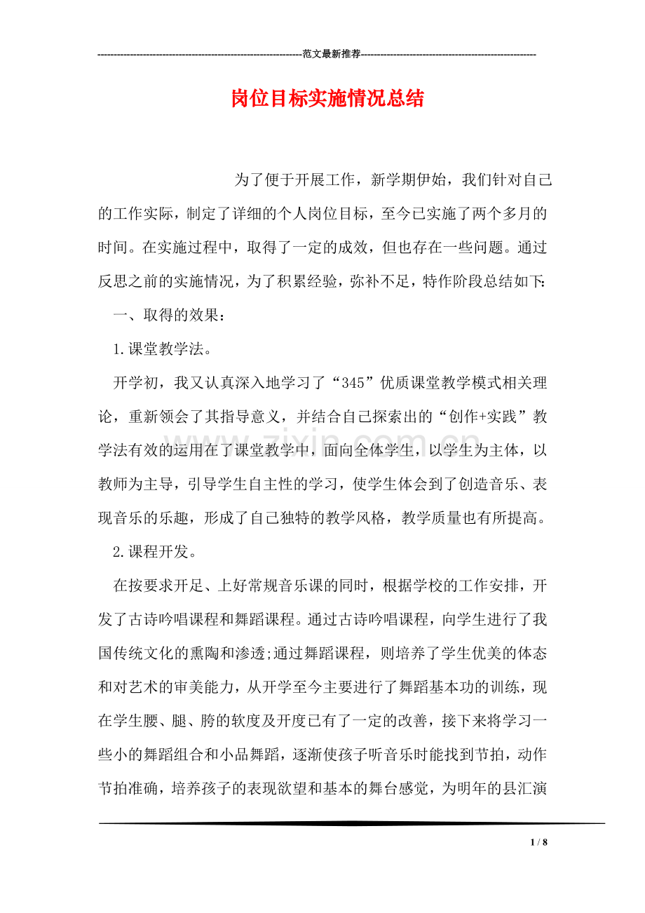 岗位目标实施情况总结.doc_第1页