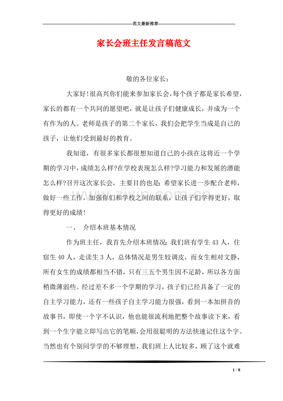 家长会班主任发言稿范文.doc_第1页
