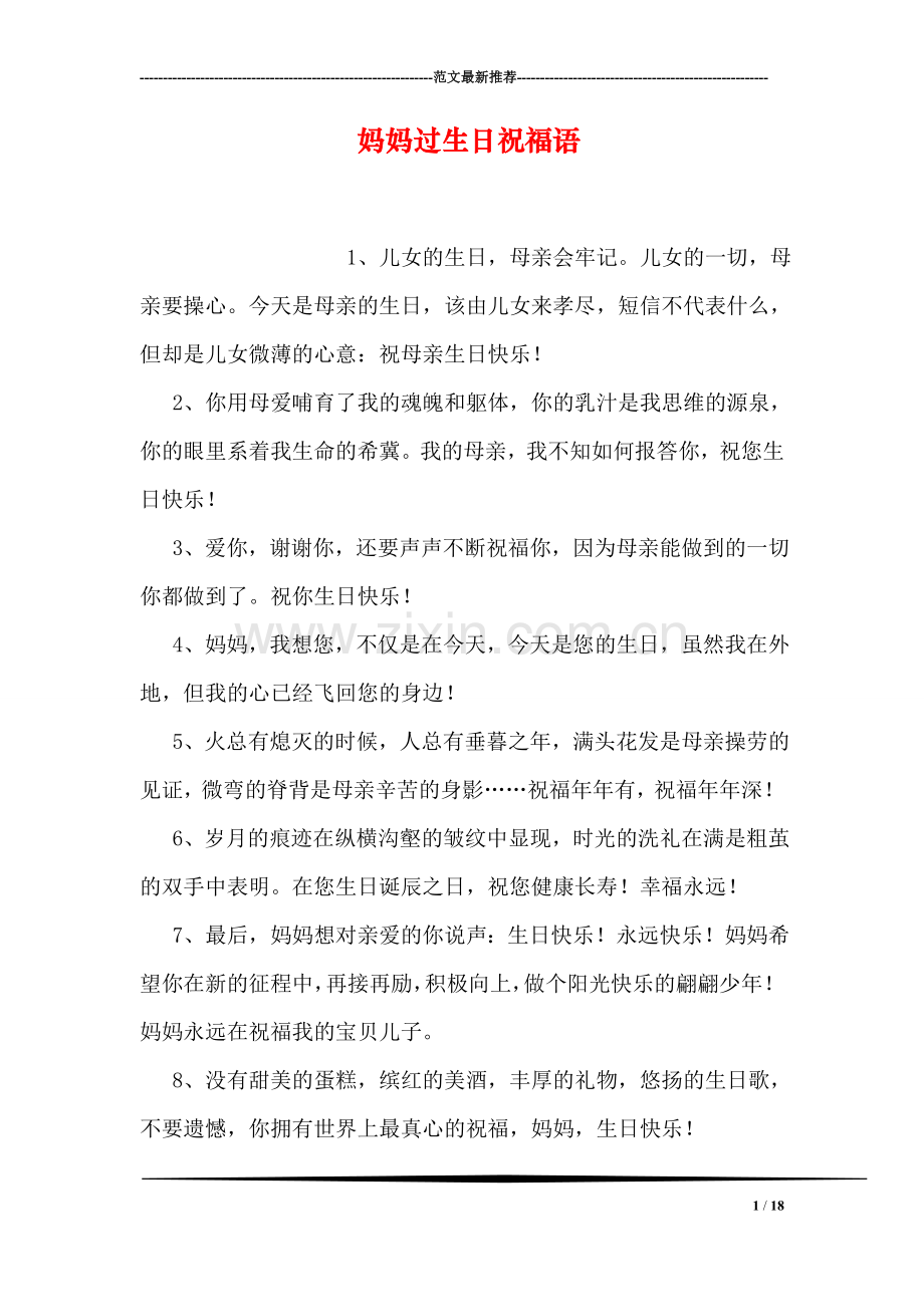 妈妈过生日祝福语.doc_第1页