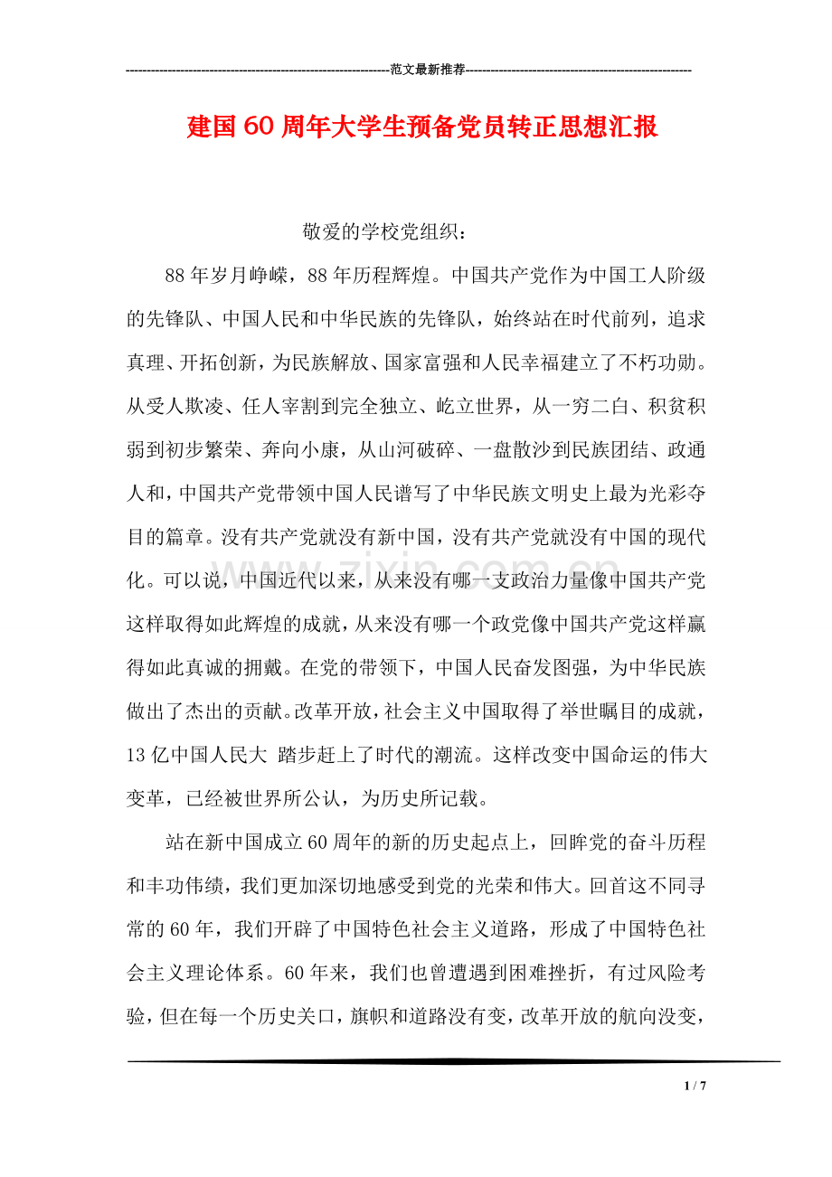 建国60周年大学生预备党员转正思想汇报.doc_第1页